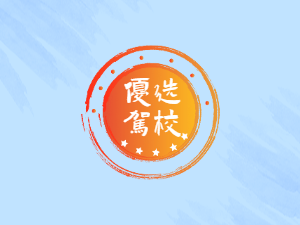 阜城驾校